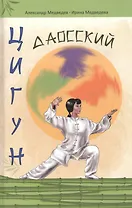 Даосский цигун. 4-е изд.