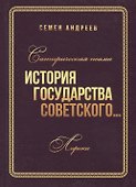 Сатирическая поэма "История государства Советского". Лирика - 0