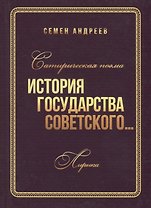 Сатирическая поэма "История государства Советского". Лирика
