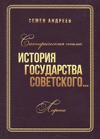 Сатирическая поэма "История государства Советского". Лирика