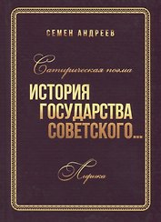 Сатирическая поэма "История государства Советского". Лирика
