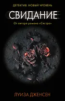 Свидание