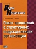 Положения о структурных подразделениях организации: разработка, внедрение, образцы практическое посо