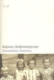 Блокадные девочки