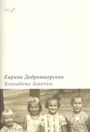 Блокадные девочки