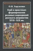 Герб в практиках формирования родовых корпораций русского дворянства XVII-XIX вв.