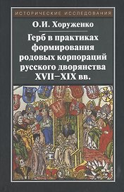Герб в практиках формирования родовых корпораций русского дворянства XVII-XIX вв.