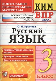 Русский язык. 3 класс. Контрольные измерительные материалы. Всероссийская проверочная работа