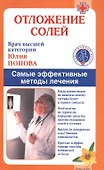Отложение солей. Самые эффективные методы лечения - 0
