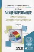 Моделирование замкнутых систем автоматического управления. Учебное пособие для академического бакалавриата - 0