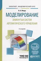 Моделирование замкнутых систем автоматического управления. Учебное пособие для академического бакалавриата