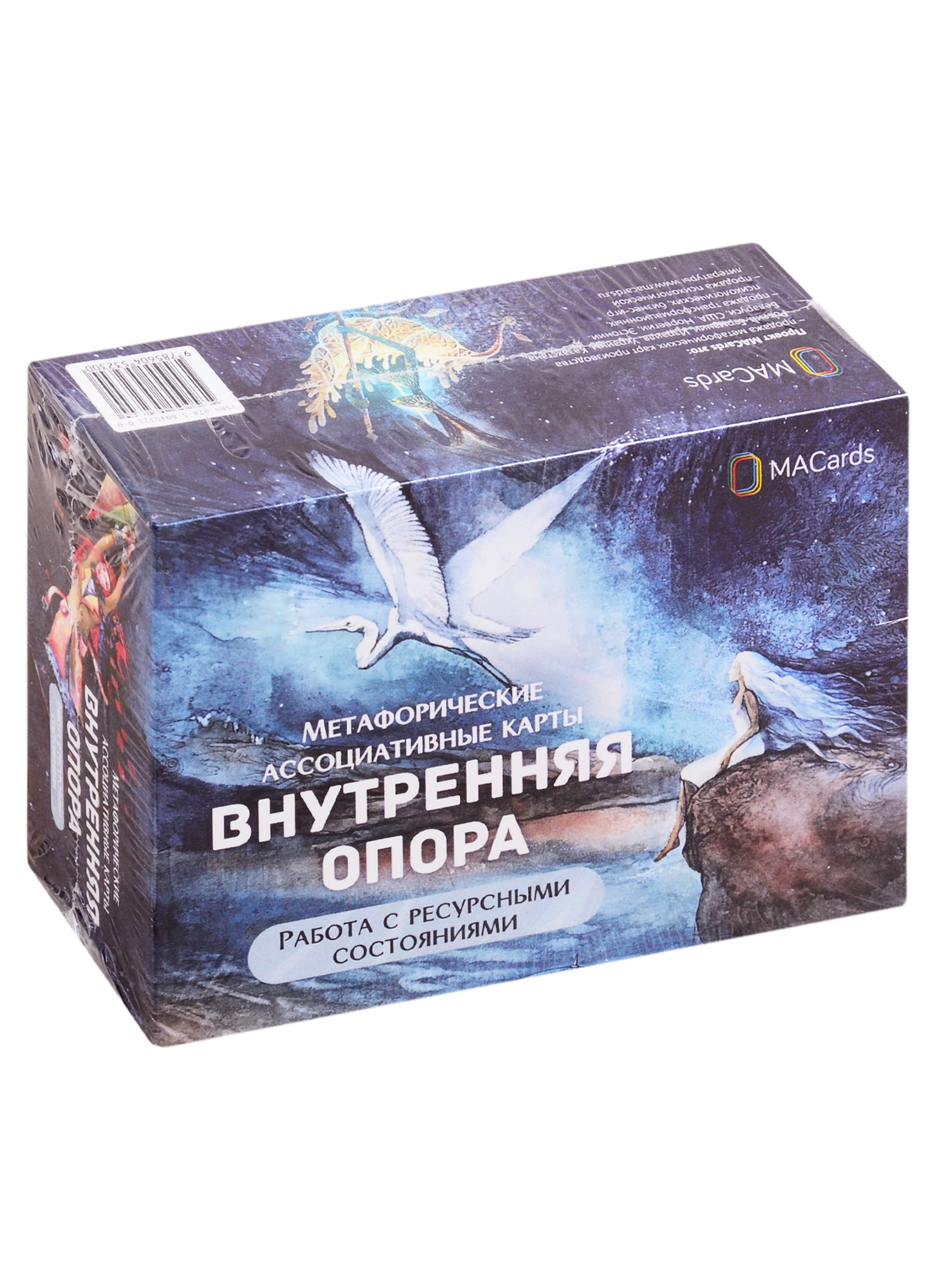 

Метафорические ассоциативные карты "Внутренняя опора". Работа с ресурсными состояниями