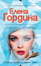 Сладкая правда и горькая ложь