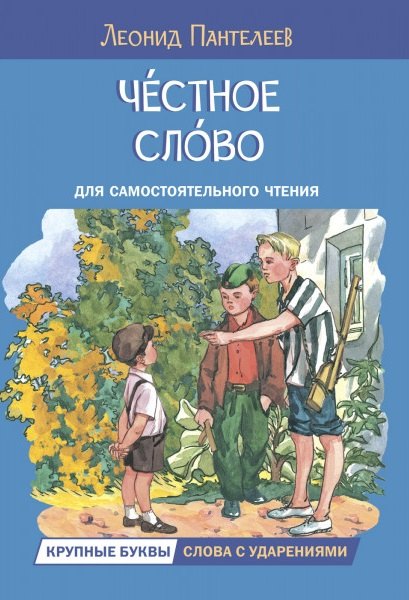 

Честное слово. Рассказы