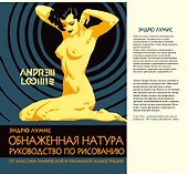 Обнаженная натура. Руководство по рисованию - 0