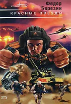 Красные звезды (Русские звезды). Березин Ф. (Эксмо)