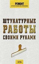 Штукатурные работы своими руками