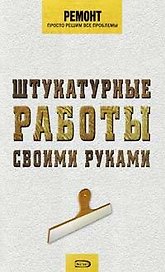 Штукатурные работы своими руками