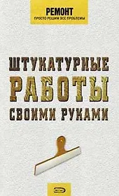 Штукатурные работы своими руками