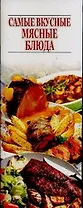 Самые вкусные мясные блюда