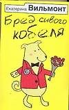 Бред сивого кобеля: роман