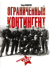 Ограниченный контингент. Рожденные в СССР