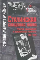 Сталинская священная война. Религия, национализм и союзническая политика. 1941-1945 / (История сталинизма). Майнер С. (Росспэн)