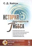 История парадокса Гиббса - 0