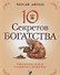 Десять секретов Богатства. Современная притча о мудрости и богатстве - 0