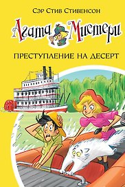 Агата Мистери. Кн. 21. Преступление на десерт