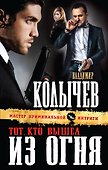 Тот, кто вышел из огня - 0