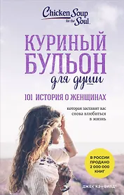Куриный бульон для души: 101 история о женщинах