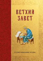Библия. Ветхий Завет