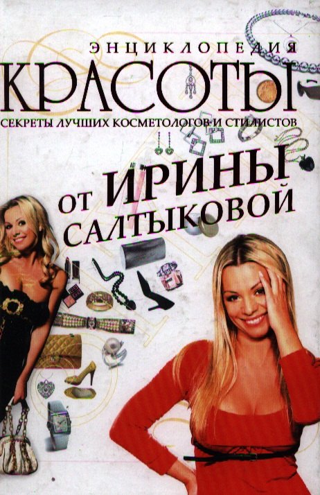 Больше о красоте и моде Энциклопедия красоты от Ирины Салтыковой