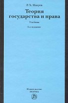 Теория государства и права : учебник / 3-е изд., изм. и доп.