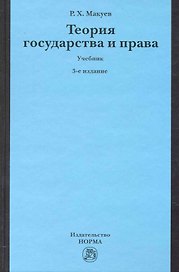 Теория государства и права : учебник / 3-е изд., изм. и доп.