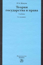 Теория государства и права : учебник / 3-е изд., изм. и доп.