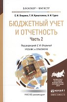 Бюджетный учет и отчетность в 2 Т. Том 2. Учебник и практикум для бакалавриата и магистратуры