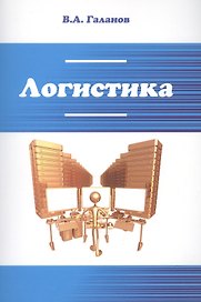 Логистика