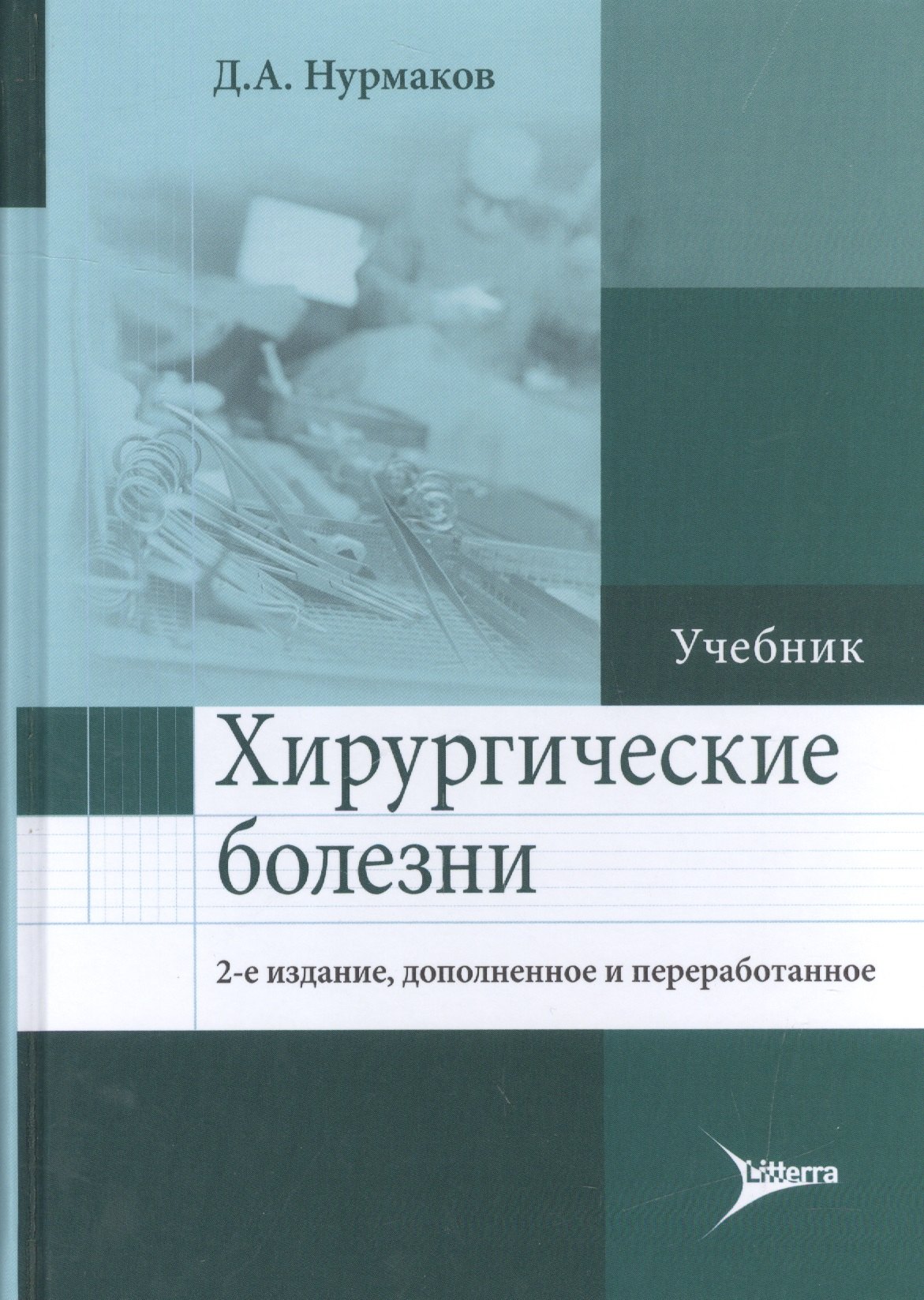 

Хирургические болезни. Учебник
