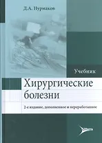 Хирургические болезни. Учебник