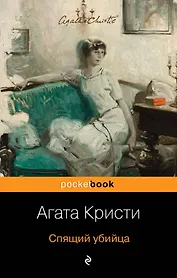 Спящий убийца