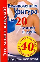 Великолепная фигура за 20 минут в день. Осуществи свою мечту