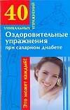 Оздоровительные упражнения при сахарном диабете - 0
