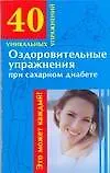 Оздоровительные упражнения при сахарном диабете