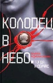 Колодец в небо: Тогда и сейчас