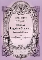 Школа Legato и Staccato