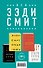 Комплект из четырех книг Зэди Смит: Время свинга + О красоте + Белые зубы + Северо-Запад - 0
