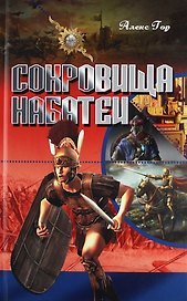 Сокровища Набатеи : роман