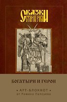 Сказки старой Руси. Арт-блокнот. Богатыри и герои (Аленушка и Иванушка)